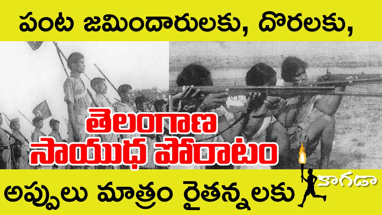 తెలంగాణ సాయుధ పోరాటం | అణచివేతపై సాయుధ పోరాటం | elangana poratam history in telugu